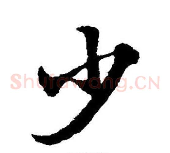 少字赵子昂毛笔草书书法写法,摘自赵子昂毛笔草书书法作品