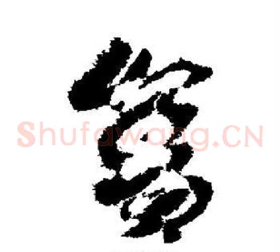 舍字赵子昂毛笔草书书法写法,摘自赵子昂毛笔草书书法作品