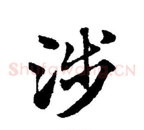 涉字赵子昂毛笔草书书法写法,摘自赵子昂毛笔草书书法作品