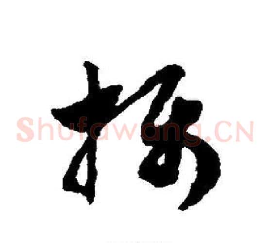 摄字赵子昂毛笔草书书法写法,摘自赵子昂毛笔草书书法作品