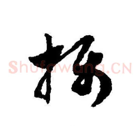 攝字赵子昂毛笔草书书法写法,摘自赵子昂毛笔草书书法作品
