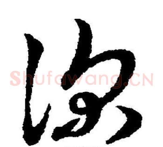 深字赵子昂毛笔草书书法写法,摘自赵子昂毛笔草书书法作品
