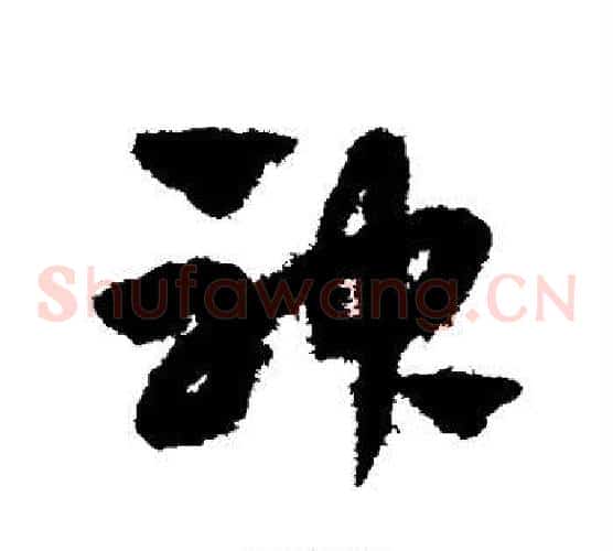 神字赵子昂毛笔草书书法写法,摘自赵子昂毛笔草书书法作品
