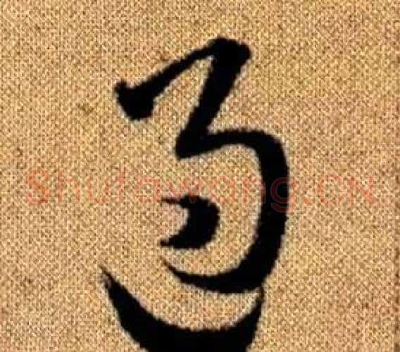 過字赵孟頫毛笔草书写法,摘自真草千字文