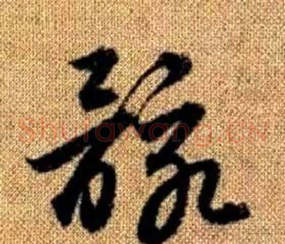 骸字赵孟頫毛笔草书写法,摘自真草千字文