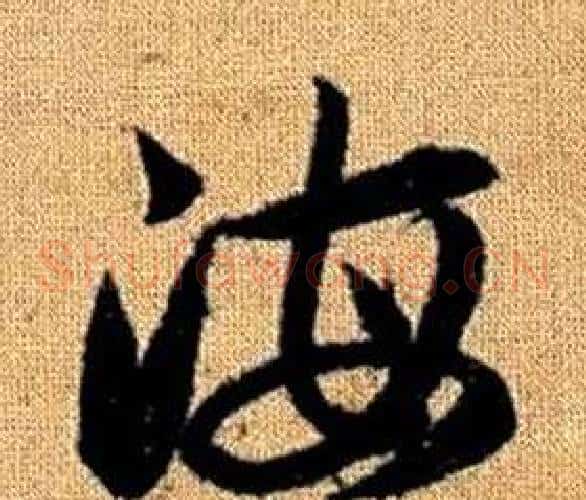 海字赵孟頫毛笔草书写法,摘自真草千字文