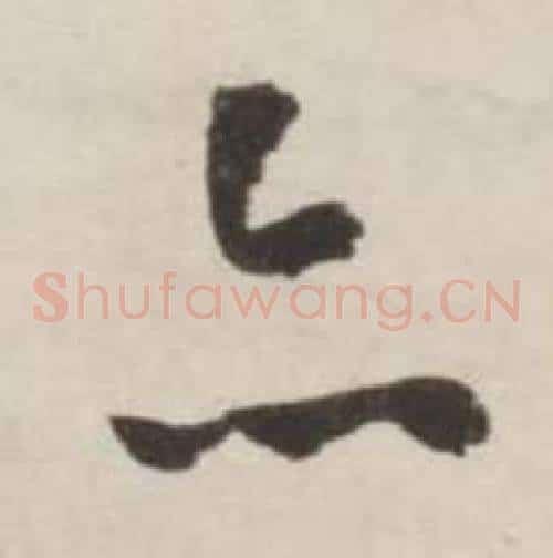 亦字刘墉毛笔草书书法写法,摘自诗文卷