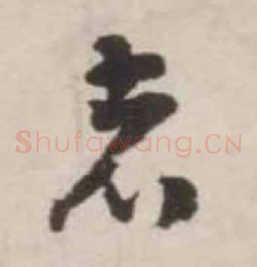 者字刘墉毛笔草书书法写法,摘自诗文卷