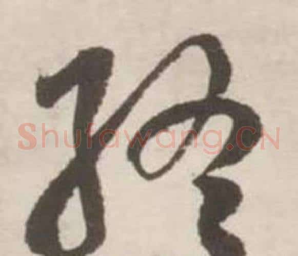 終字刘墉毛笔草书书法写法,摘自诗文卷