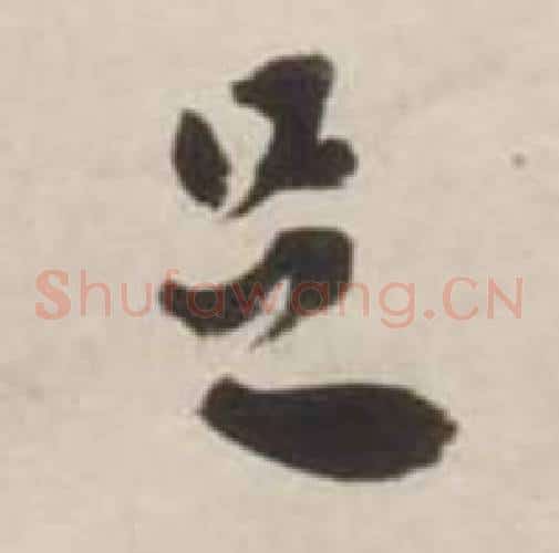 足字刘墉毛笔草书书法写法,摘自诗文卷