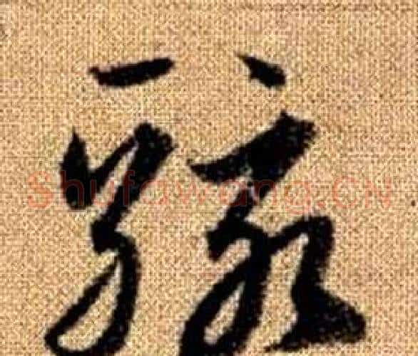 駭字赵孟頫毛笔草书写法,摘自真草千字文