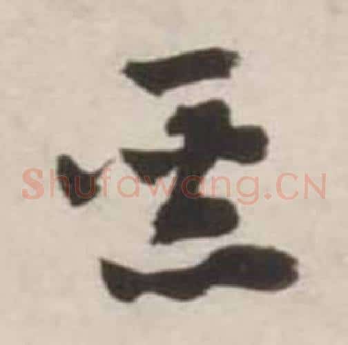 惡字刘墉毛笔草书书法写法,摘自诗文卷
