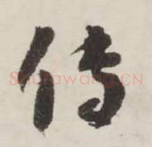传字刘墉毛笔草书书法写法,摘自诗文卷