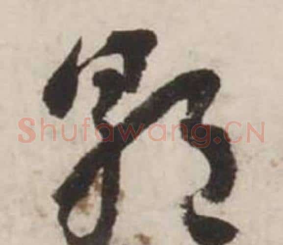 朝字刘墉毛笔草书书法写法,摘自诗文卷