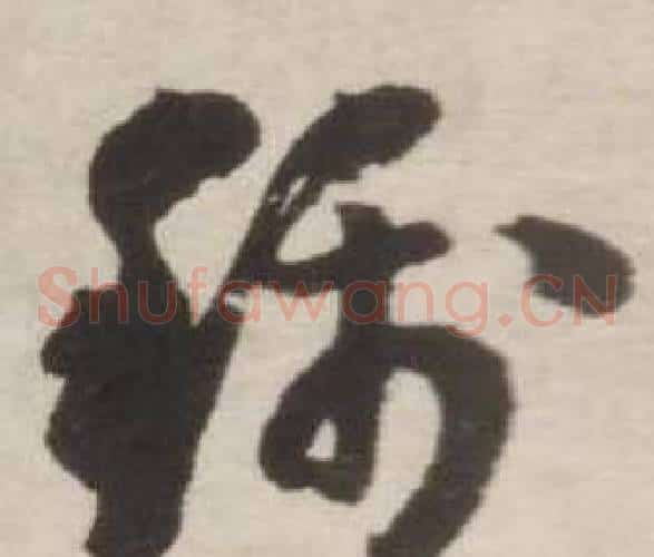称字刘墉毛笔草书书法写法,摘自诗文卷