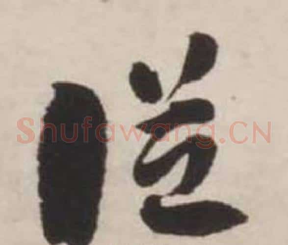 從字刘墉毛笔草书书法写法,摘自诗文卷