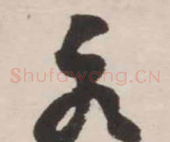 各字刘墉毛笔草书书法写法,摘自诗文卷