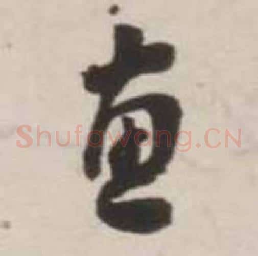 惠字刘墉毛笔草书书法写法,摘自诗文卷