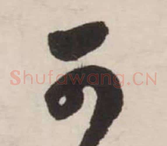 可字刘墉毛笔草书书法写法,摘自诗文卷