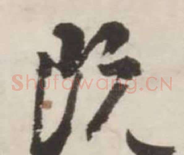 既字刘墉毛笔草书书法写法,摘自诗文卷