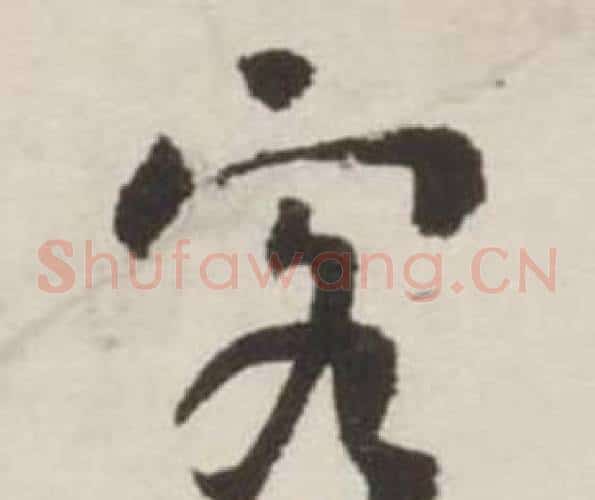 客字刘墉毛笔草书书法写法,摘自诗文卷