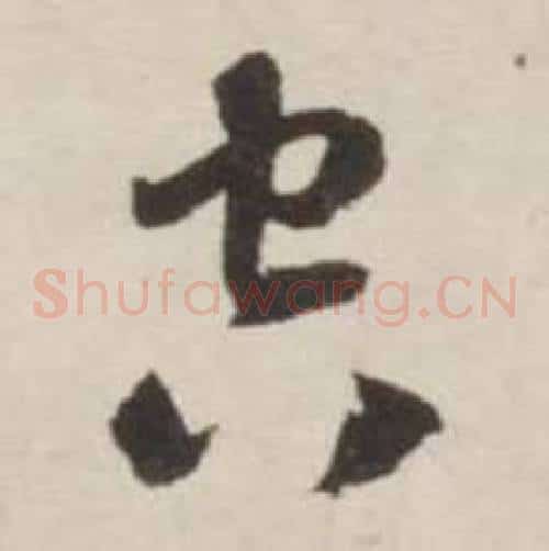 空字刘墉毛笔草书书法写法,摘自诗文卷