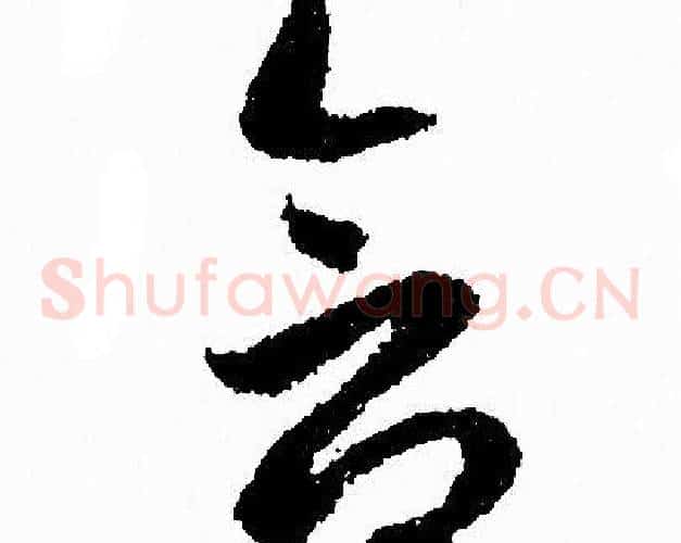 含字赵孟頫毛笔草书写法,摘自赵孟頫毛笔草书作品