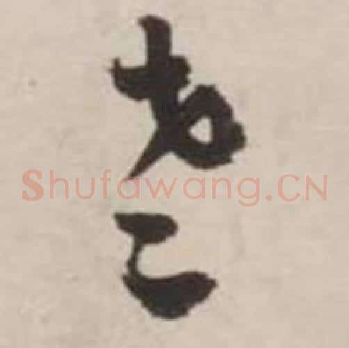 老字刘墉毛笔草书书法写法,摘自诗文卷