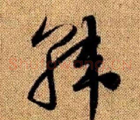韓字赵孟頫毛笔草书写法,摘自真草千字文
