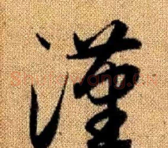 漢字赵孟頫毛笔草书写法,摘自真草千字文
