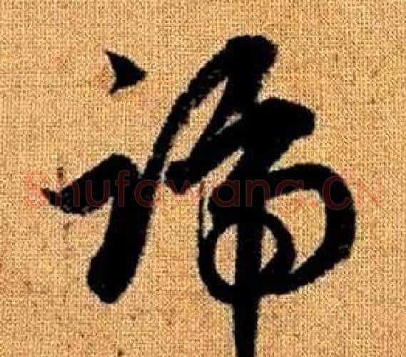 號字赵孟頫毛笔草书写法,摘自真草千字文