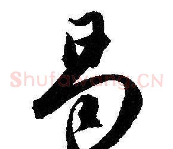 喝字赵孟頫毛笔草书写法,摘自赵孟頫毛笔草书作品