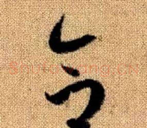 合字赵孟頫毛笔草书写法,摘自真草千字文