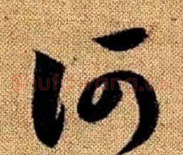 何字赵孟頫毛笔草书写法,摘自真草千字文