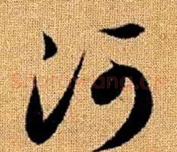 河字赵孟頫毛笔草书写法,摘自真草千字文
