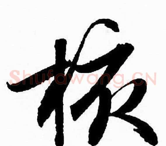 核字赵孟頫毛笔草书写法,摘自赵孟頫毛笔草书作品