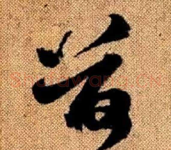 荷字赵孟頫毛笔草书写法,摘自真草千字文