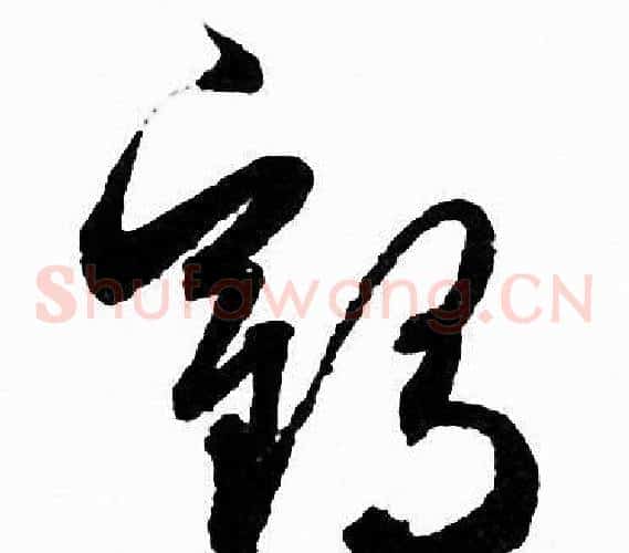 鹤字赵孟頫毛笔草书写法,摘自赵孟頫毛笔草书作品