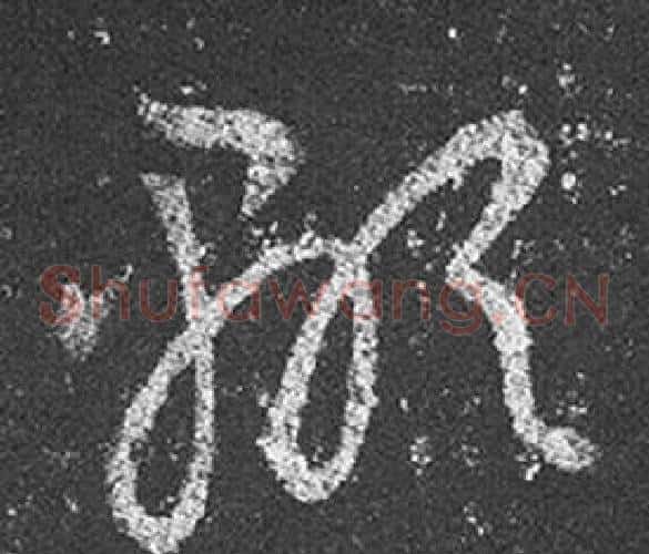 顯字王羲之毛笔草书写法,摘自十七帖