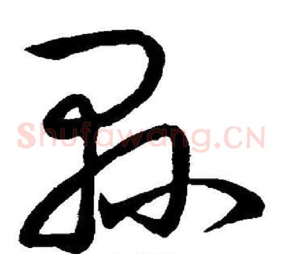 县字王羲之毛笔草书写法,摘自王羲之毛笔草书作品