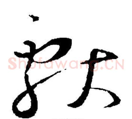 献字王羲之毛笔草书写法,摘自王羲之毛笔草书作品