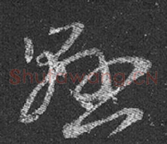 縣字王羲之毛笔草书写法,摘自十七帖