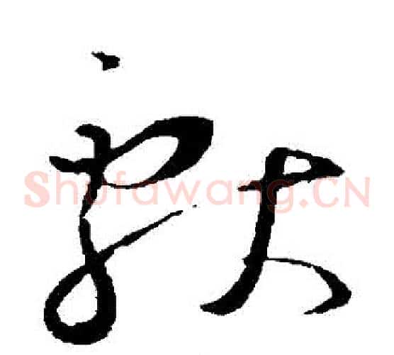 獻字王羲之毛笔草书写法,摘自王羲之毛笔草书作品