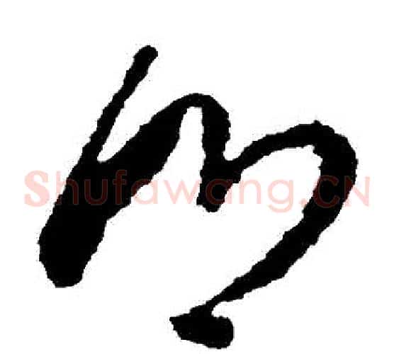 鄉字王羲之毛笔草书写法,摘自王羲之毛笔草书作品
