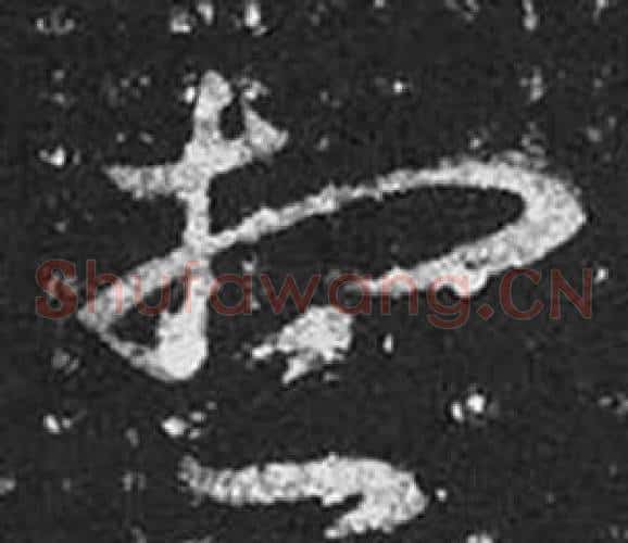 想字王羲之毛笔草书写法,摘自十七帖