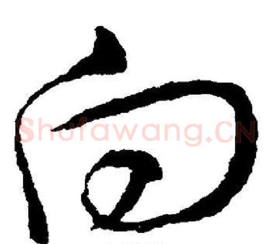 向字王羲之毛笔草书写法,摘自王羲之毛笔草书作品