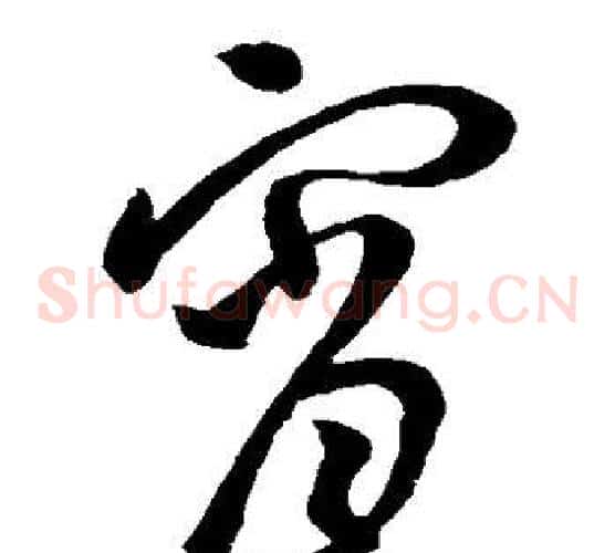 宵字王羲之毛笔草书写法,摘自王羲之毛笔草书作品