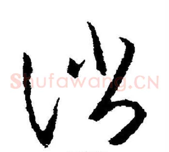 消字王羲之毛笔草书写法,摘自王羲之毛笔草书作品