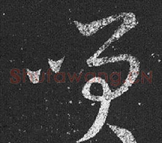 笑字王羲之毛笔草书写法,摘自十七帖