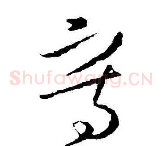 寫字王羲之毛笔草书写法,摘自王羲之毛笔草书作品